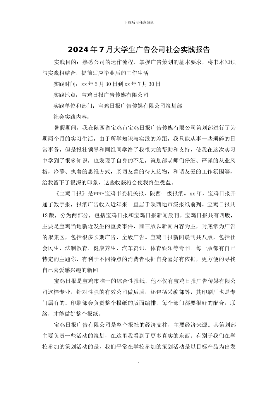 2024年7月大学生广告公司社会实践报告_第1页