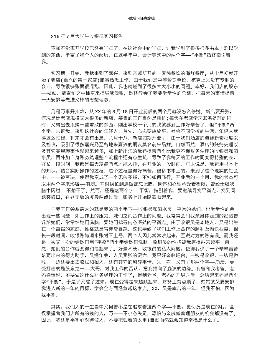 2024年7月大学生收银员实习报告_第1页