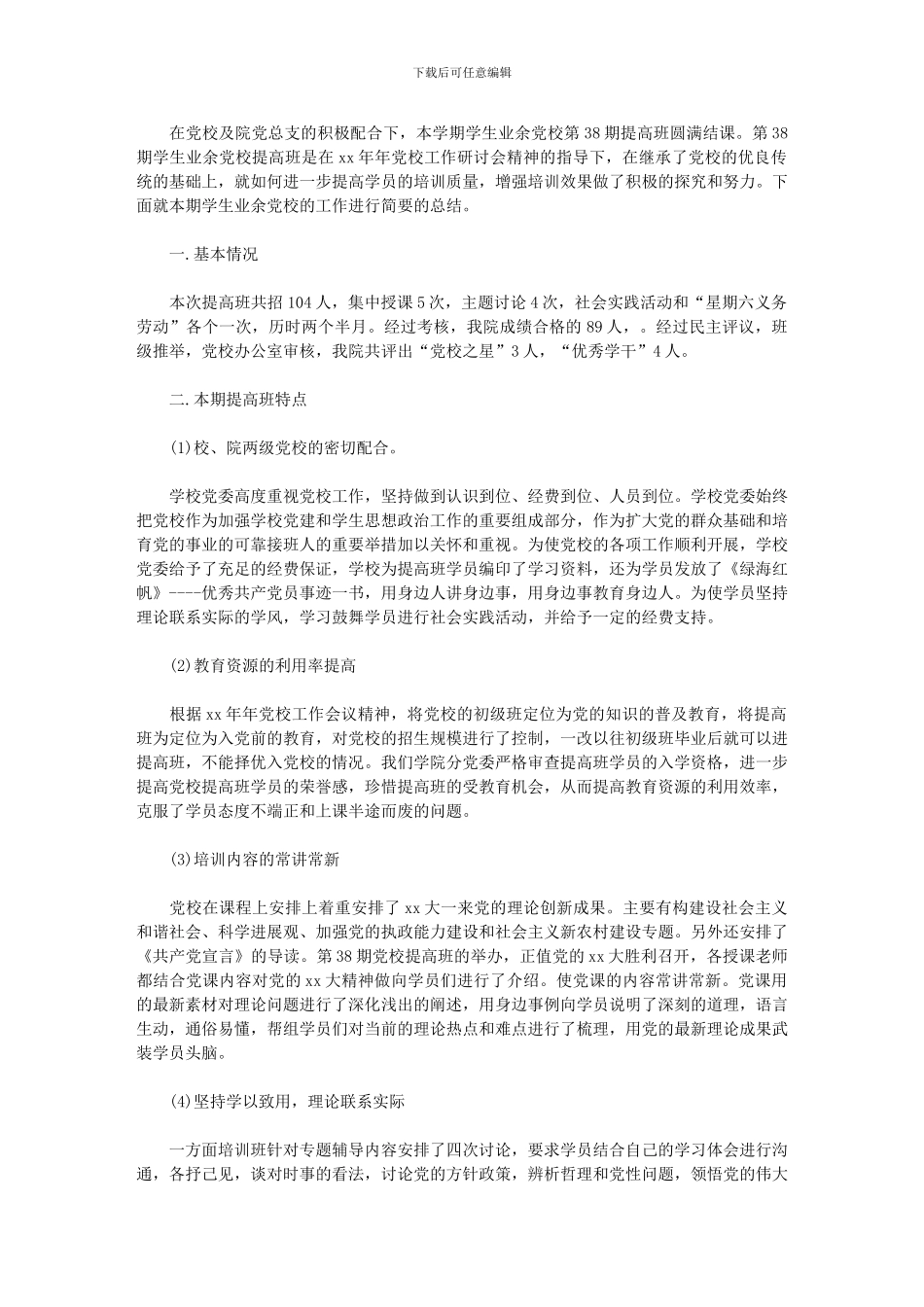 2024年7月学生党校提高班工作总结_第1页