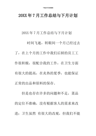 2024年7月工作总结与下月计划