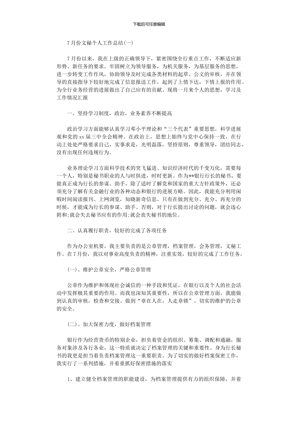 2024年7月文秘个人总结范本_第1页