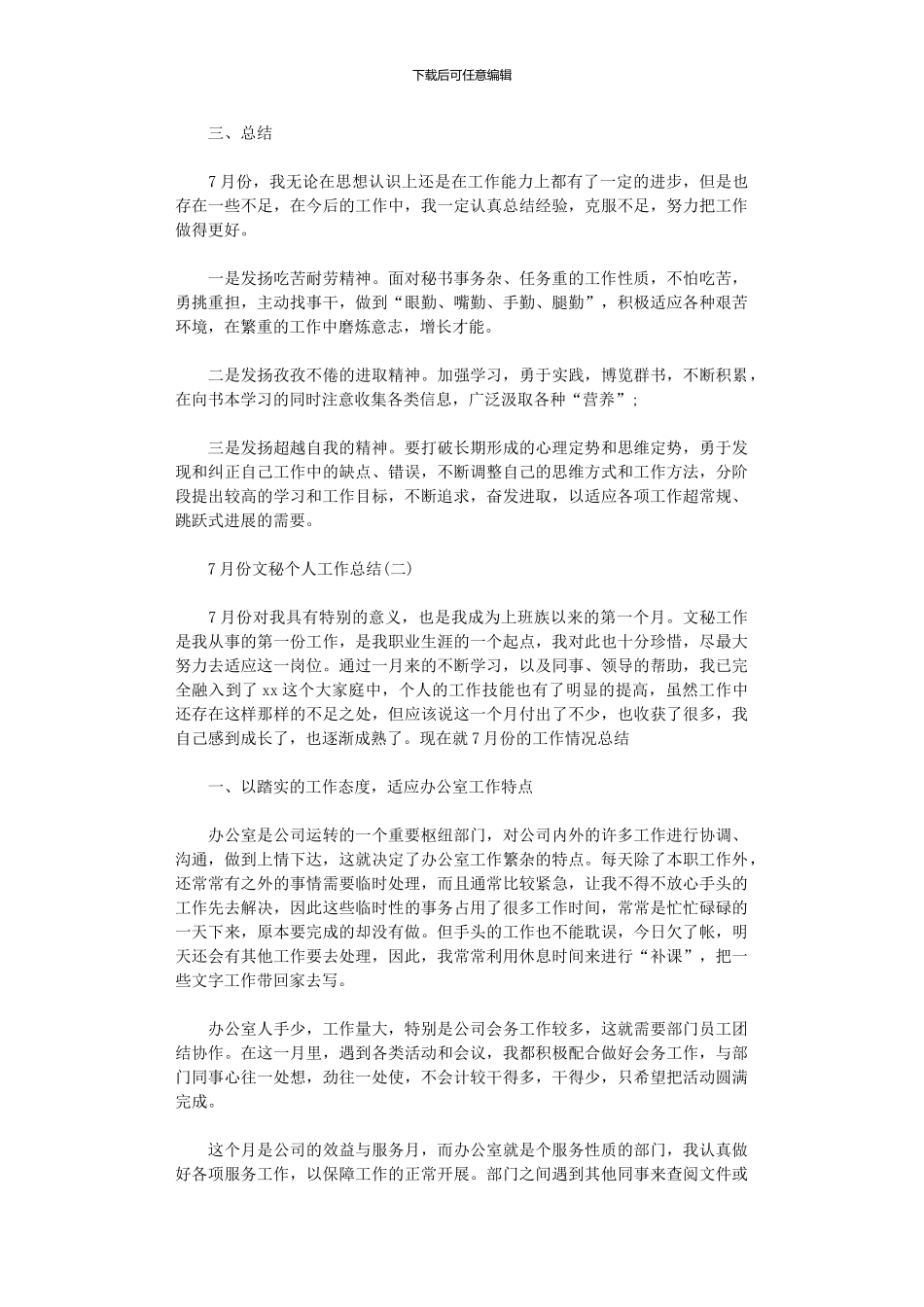 2024年7月文秘个人总结范本_第3页