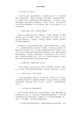 2024年7月文秘个人总结范本