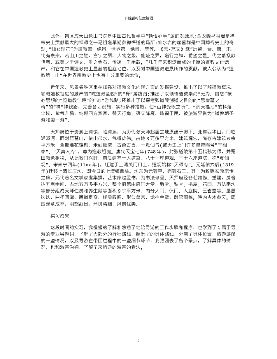 2024年7月旅游专业大学生实习报告_第2页