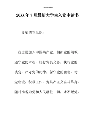 2024年7月最新大学生入党申请书