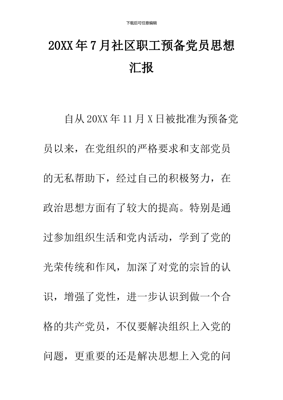 2024年7月社区职工预备党员思想汇报_第1页