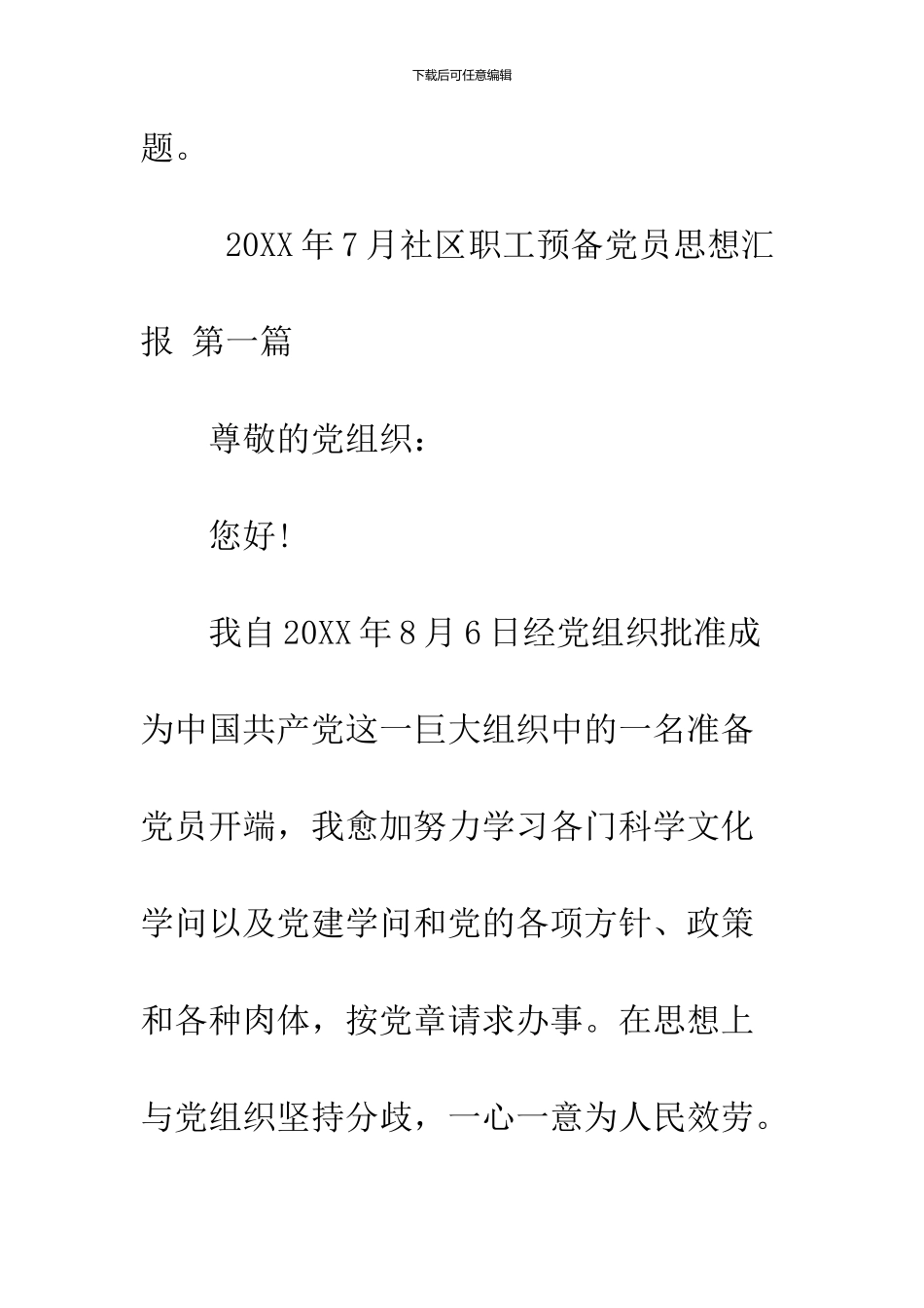 2024年7月社区职工预备党员思想汇报_第2页