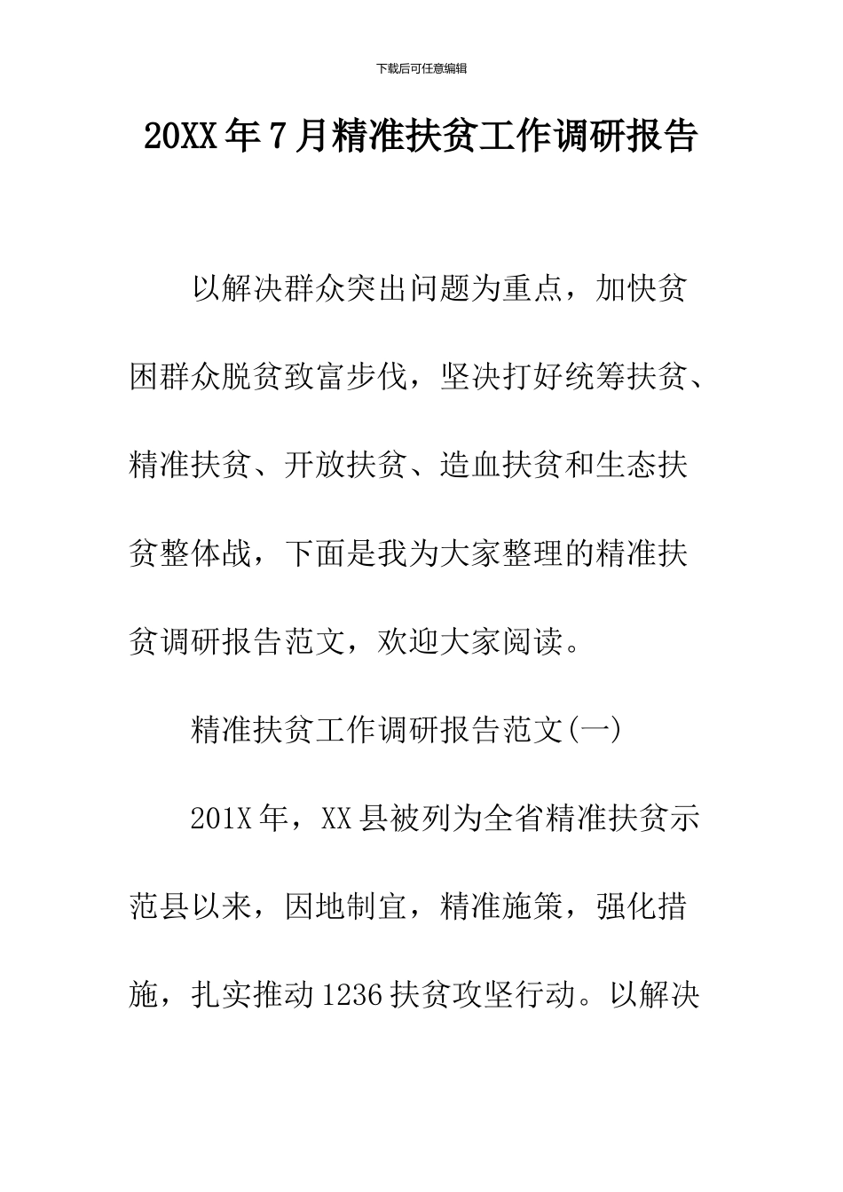 2024年7月精准扶贫工作调研报告_第1页