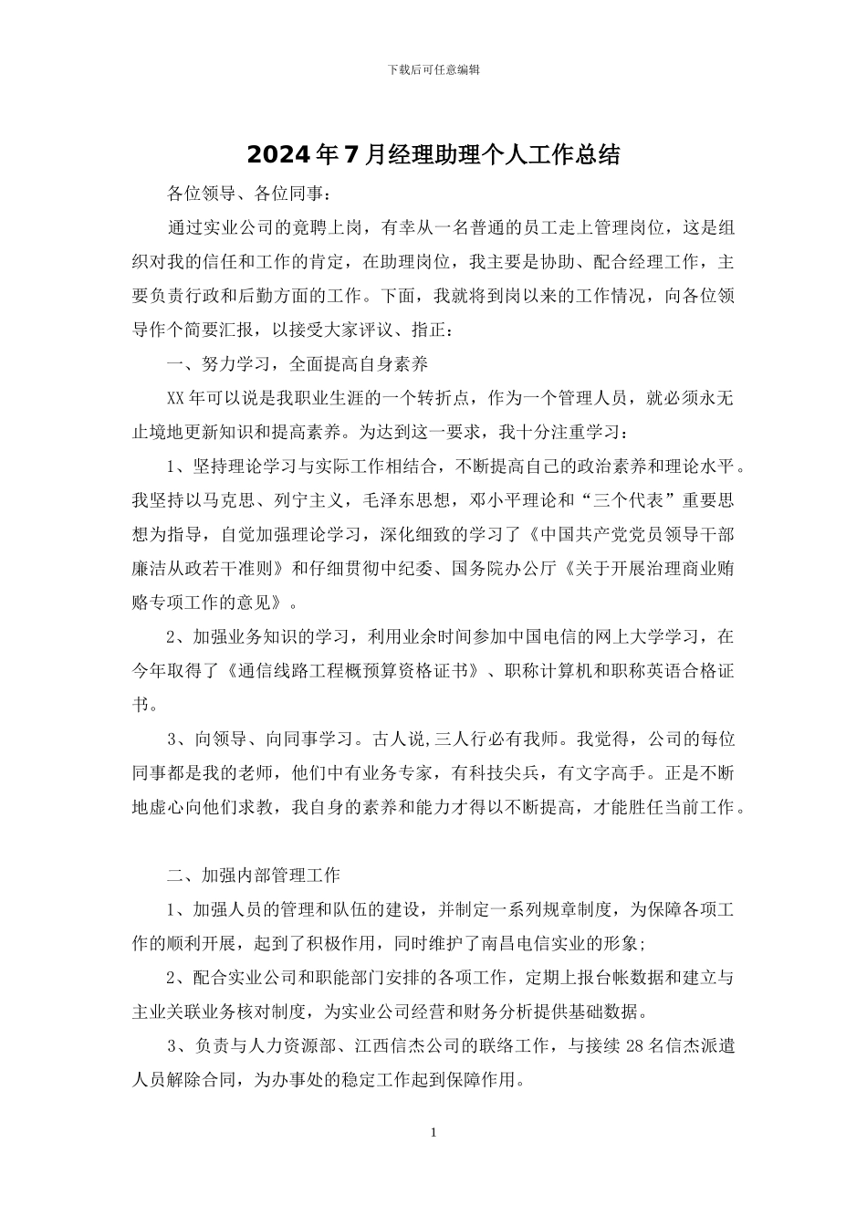 2024年7月经理助理个人工作总结_第1页