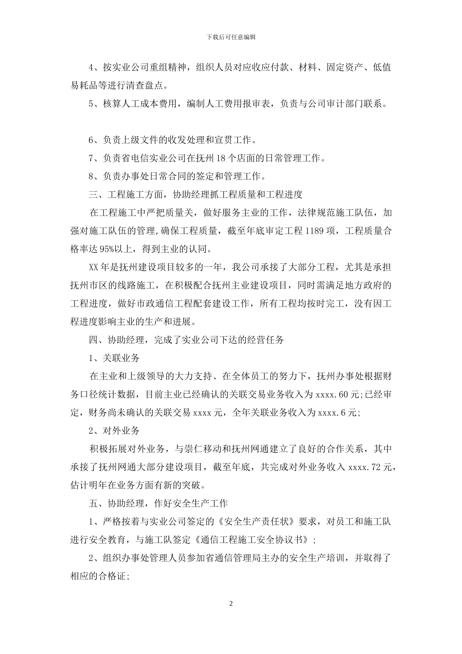 2024年7月经理助理个人工作总结_第2页