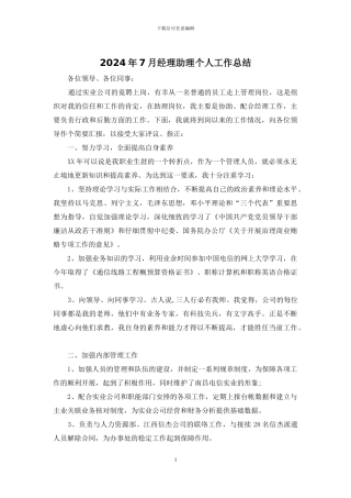 2024年7月经理助理个人工作总结