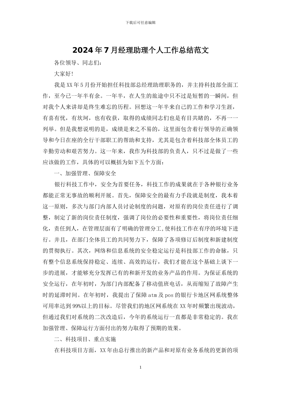 2024年7月经理助理个人工作总结范文_第1页