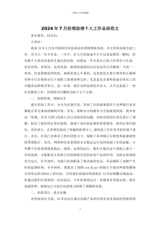 2024年7月经理助理个人工作总结范文