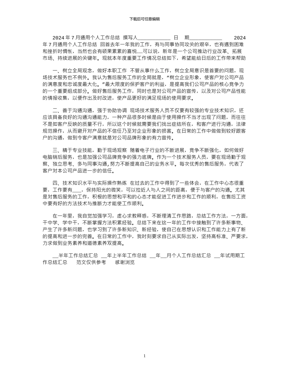 2024年7月通用个人工作总结_第1页