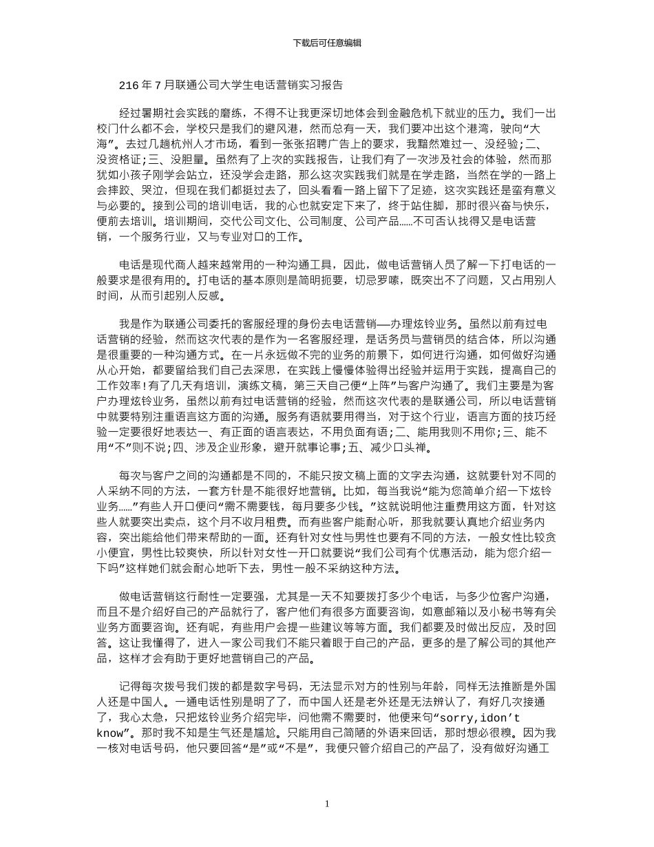 2024年7月联通公司大学生电话营销实习报告_第1页