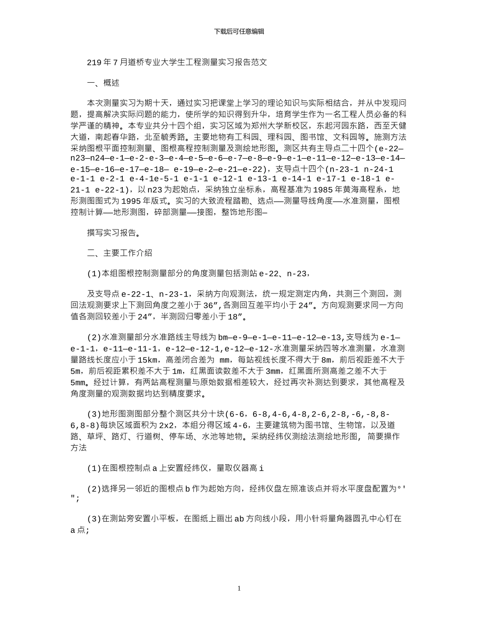 2024年7月道桥专业大学生工程测量实习报告范文_第1页
