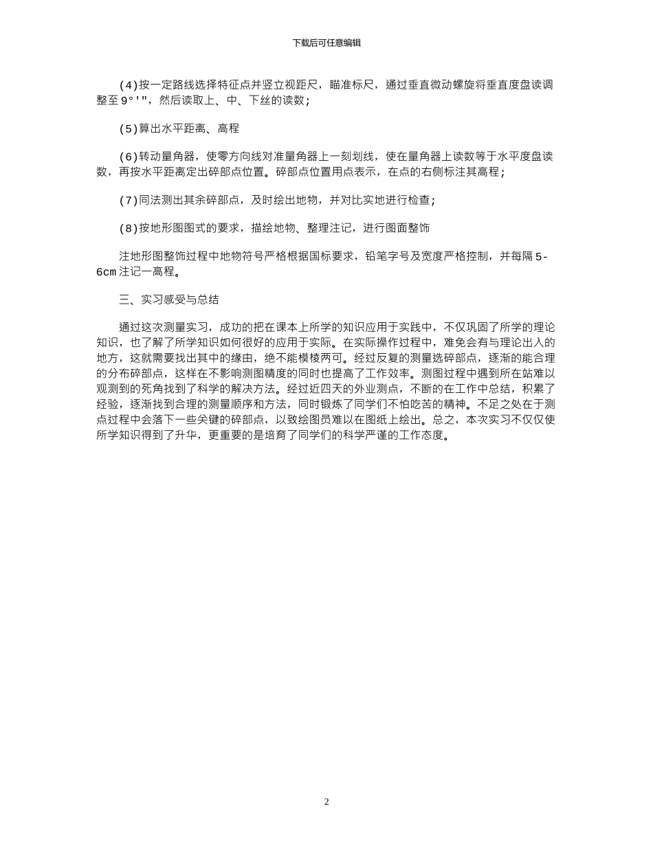 2024年7月道桥专业大学生工程测量实习报告范文_第2页