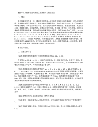 2024年7月道桥专业大学生工程测量实习报告范文