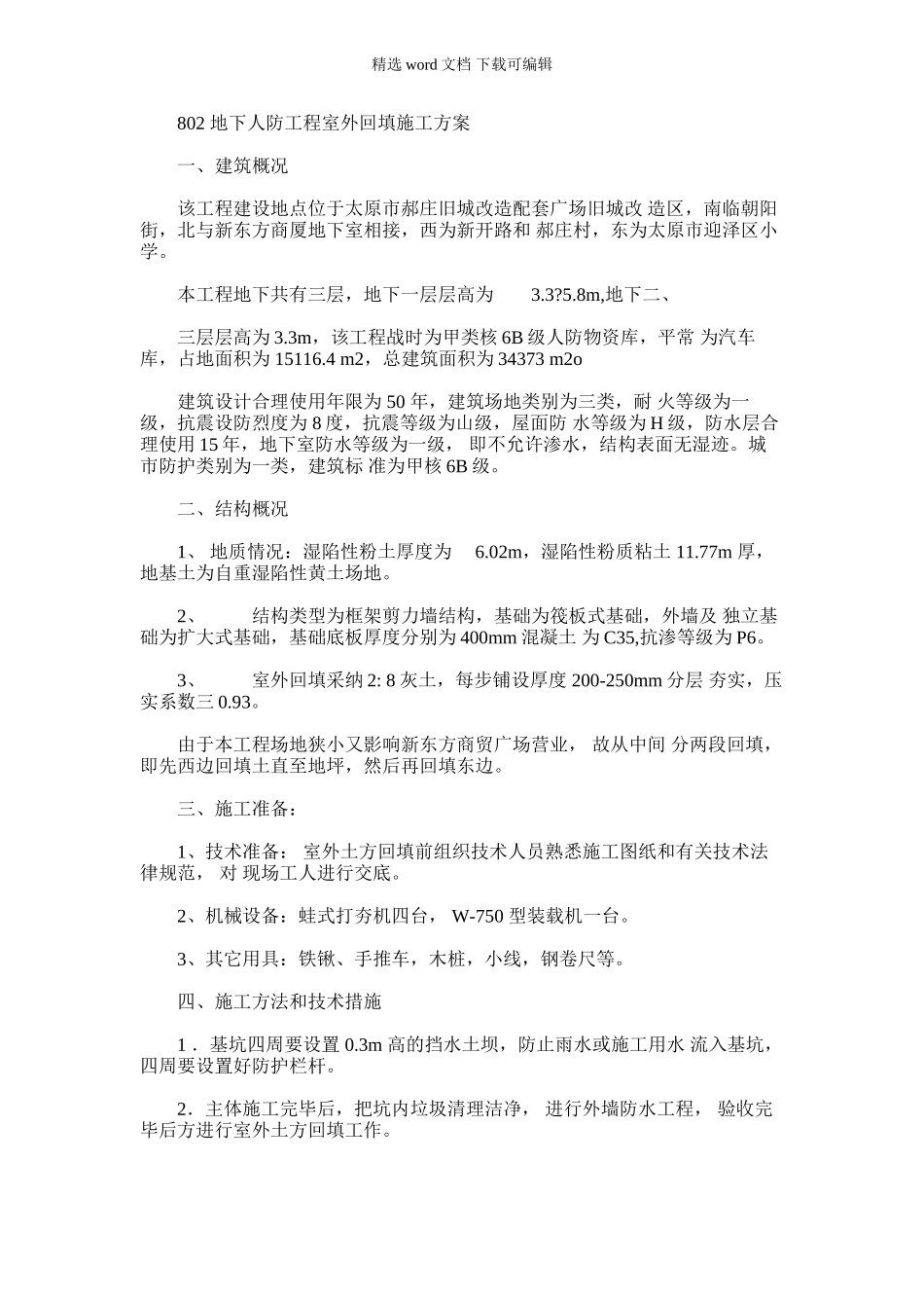 2024年802地下人防工程室外土方回填施工方案x_第1页