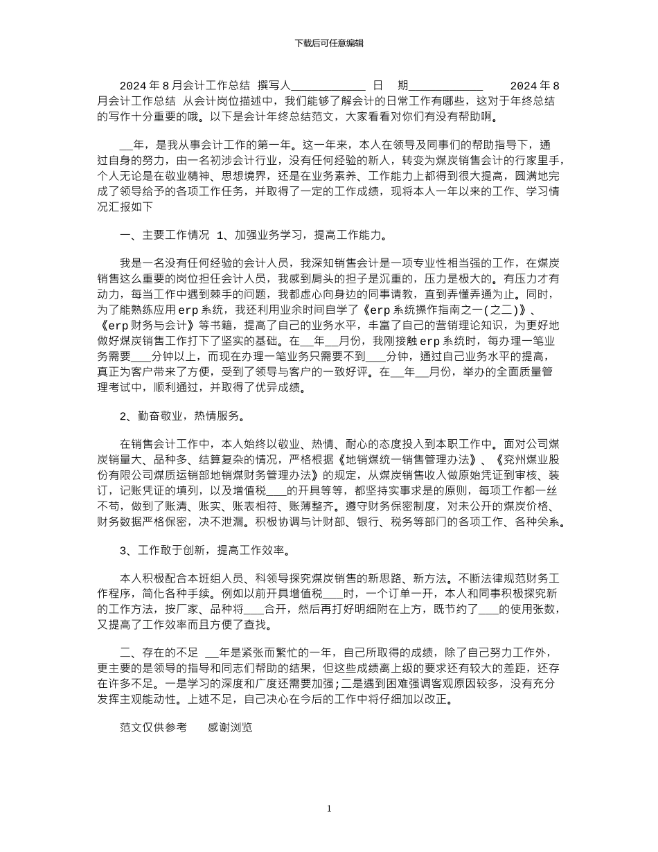 2024年8月会计工作总结_第1页