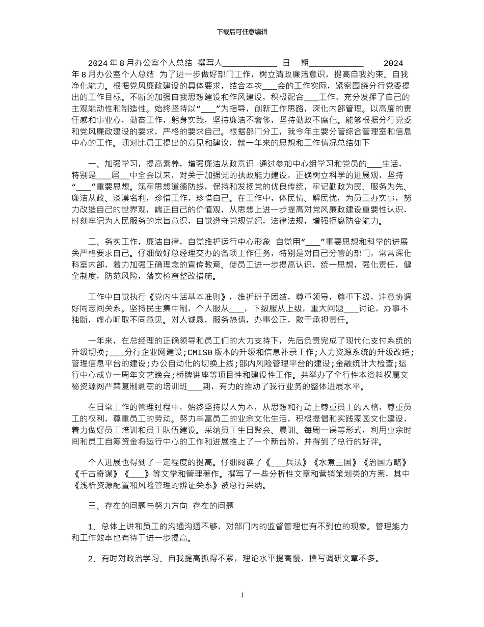2024年8月办公室个人总结_第1页