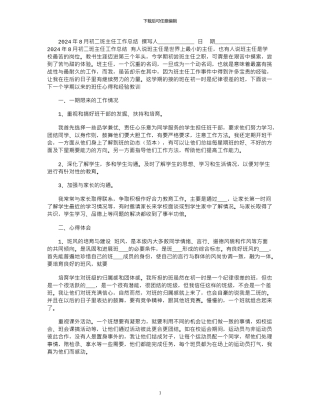 2024年8月初二班主任工作总结