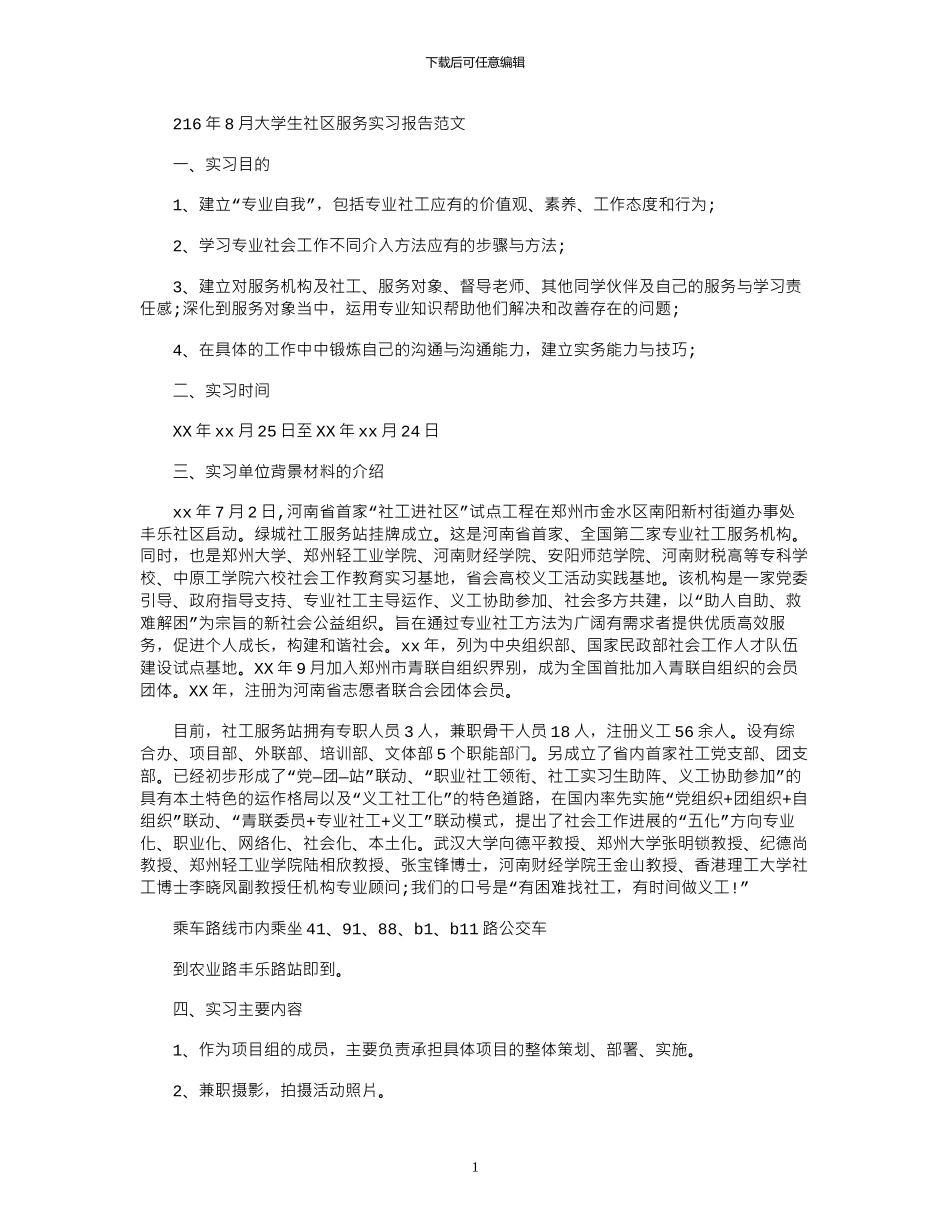 2024年8月大学生社区服务实习报告范文_第1页