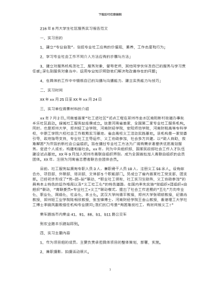 2024年8月大学生社区服务实习报告范文