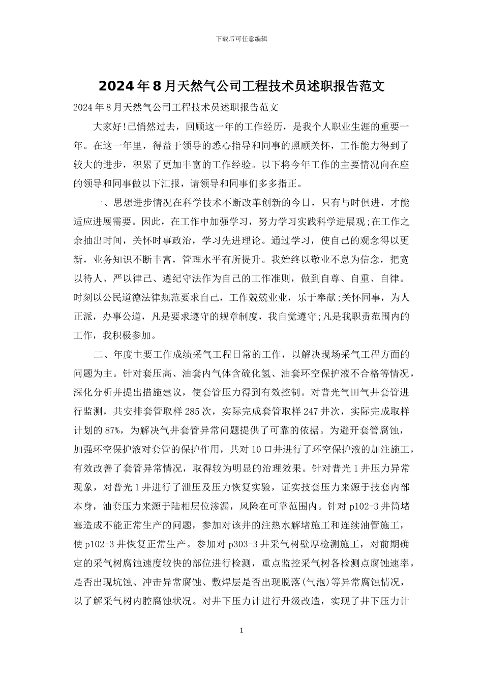 2024年8月天然气公司工程技术员述职报告范文_第1页