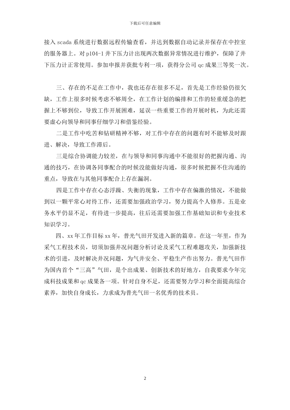 2024年8月天然气公司工程技术员述职报告范文_第2页