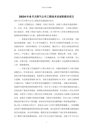 2024年8月天然气公司工程技术员述职报告范文