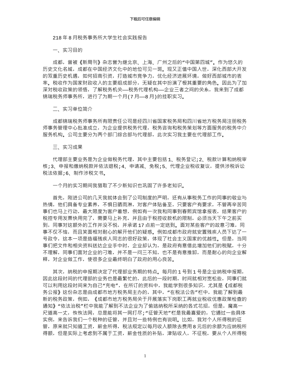 2024年8月税务事务所大学生社会实践报告_第1页
