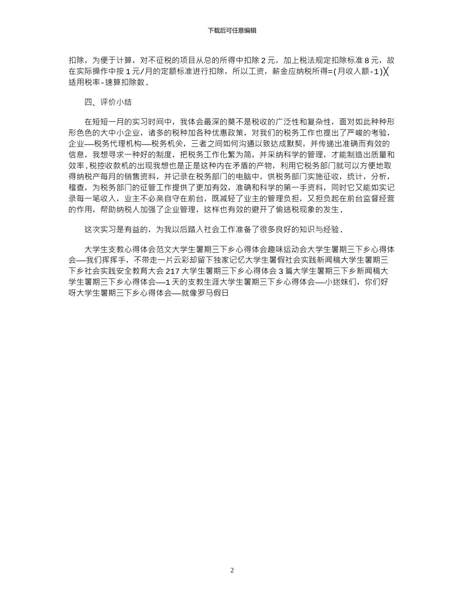 2024年8月税务事务所大学生社会实践报告_第2页