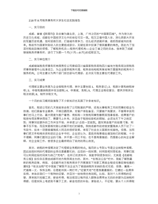 2024年8月税务事务所大学生社会实践报告