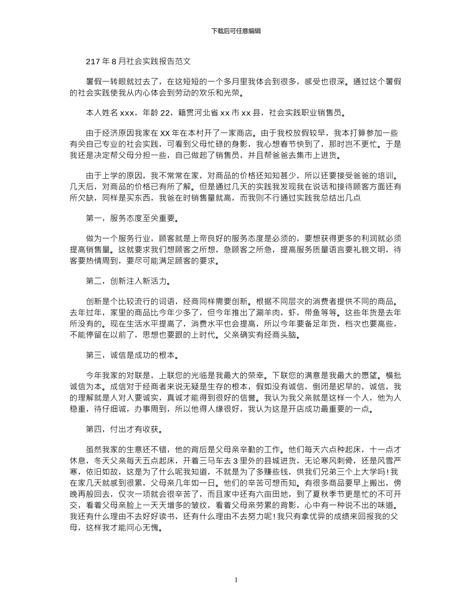 2024年8月社会实践报告范文_第1页
