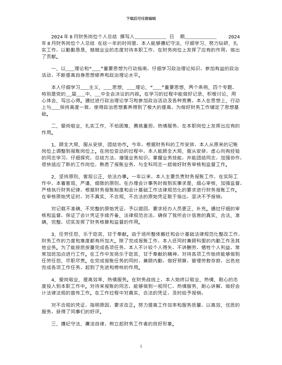 2024年8月财务岗位个人总结_第1页