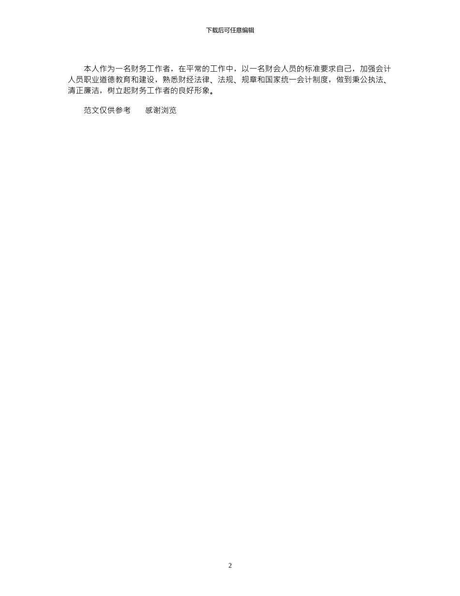 2024年8月财务岗位个人总结_第2页