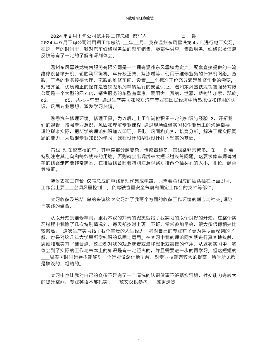 2024年9月下旬公司试用期工作总结_第1页