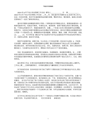 2024年9月下旬公司试用期工作总结