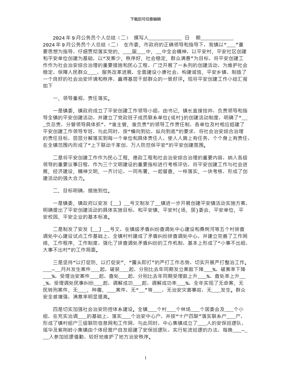 2024年9月公务员个人总结_第1页