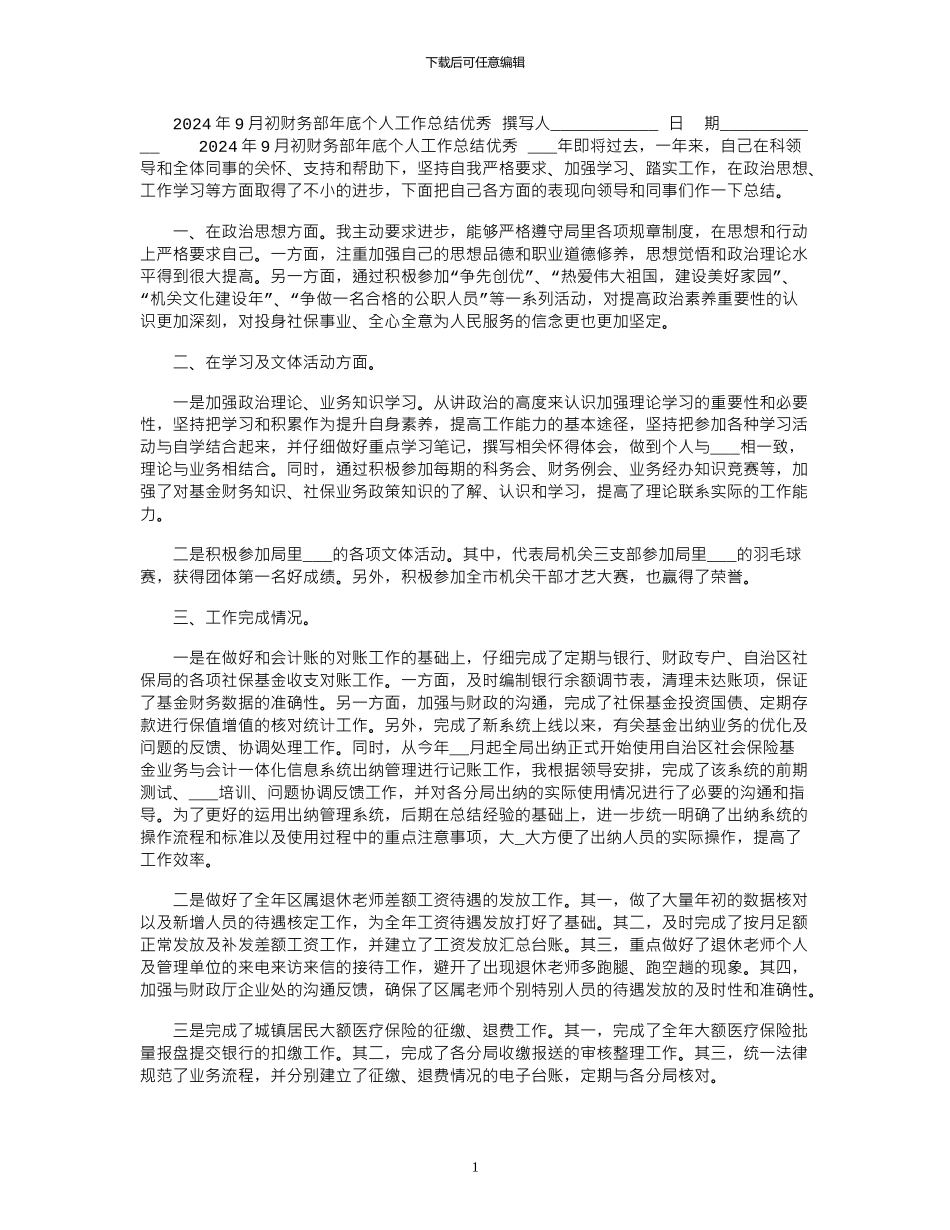 2024年9月初财务部年底个人工作总结优秀_第1页