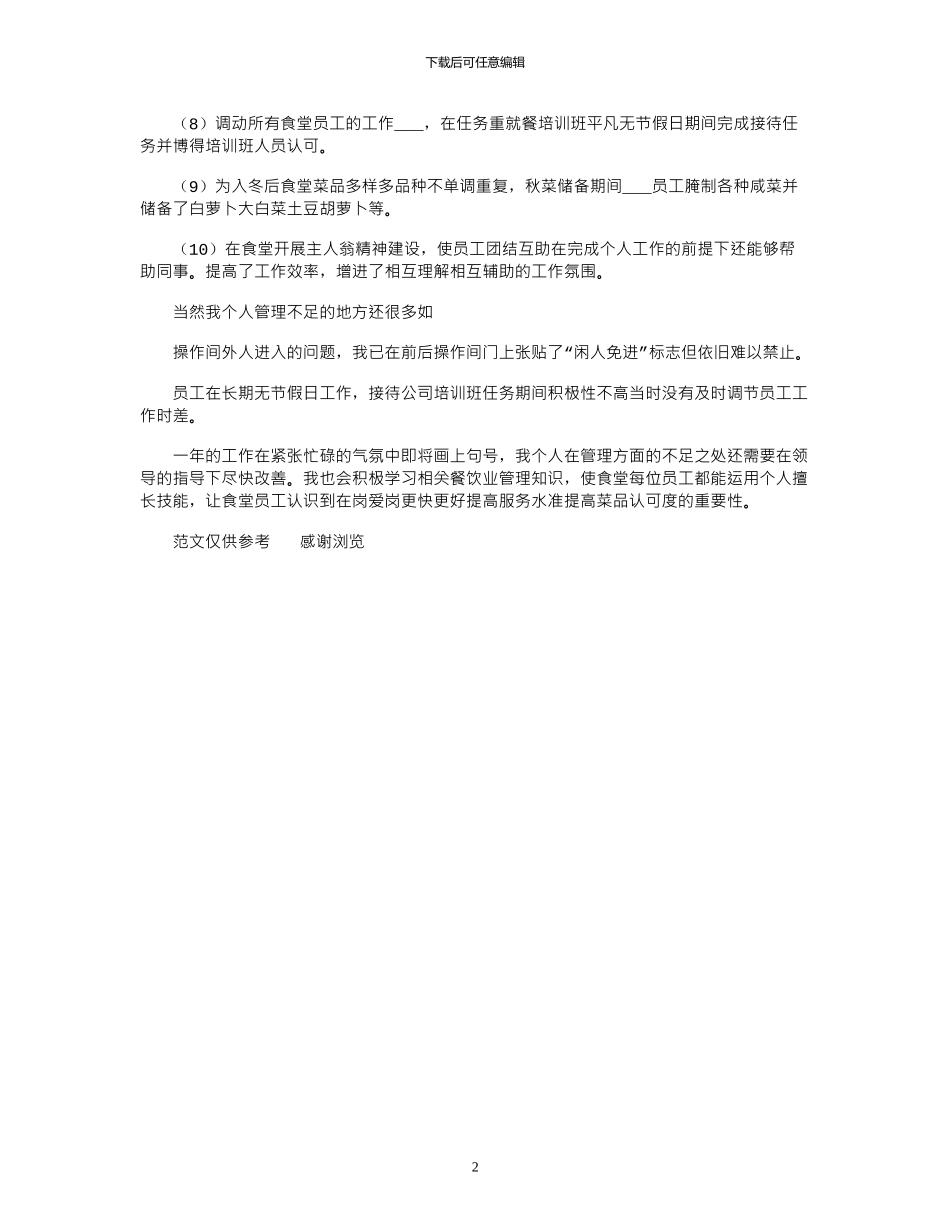 2024年9月初食堂管理员个人工作总结_第2页