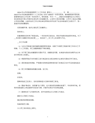 2024年9月初食堂管理员个人工作总结