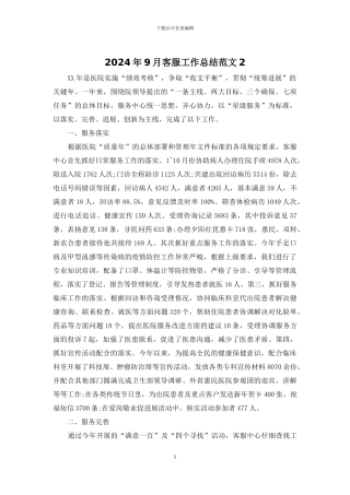 2024年9月客服工作总结范文2