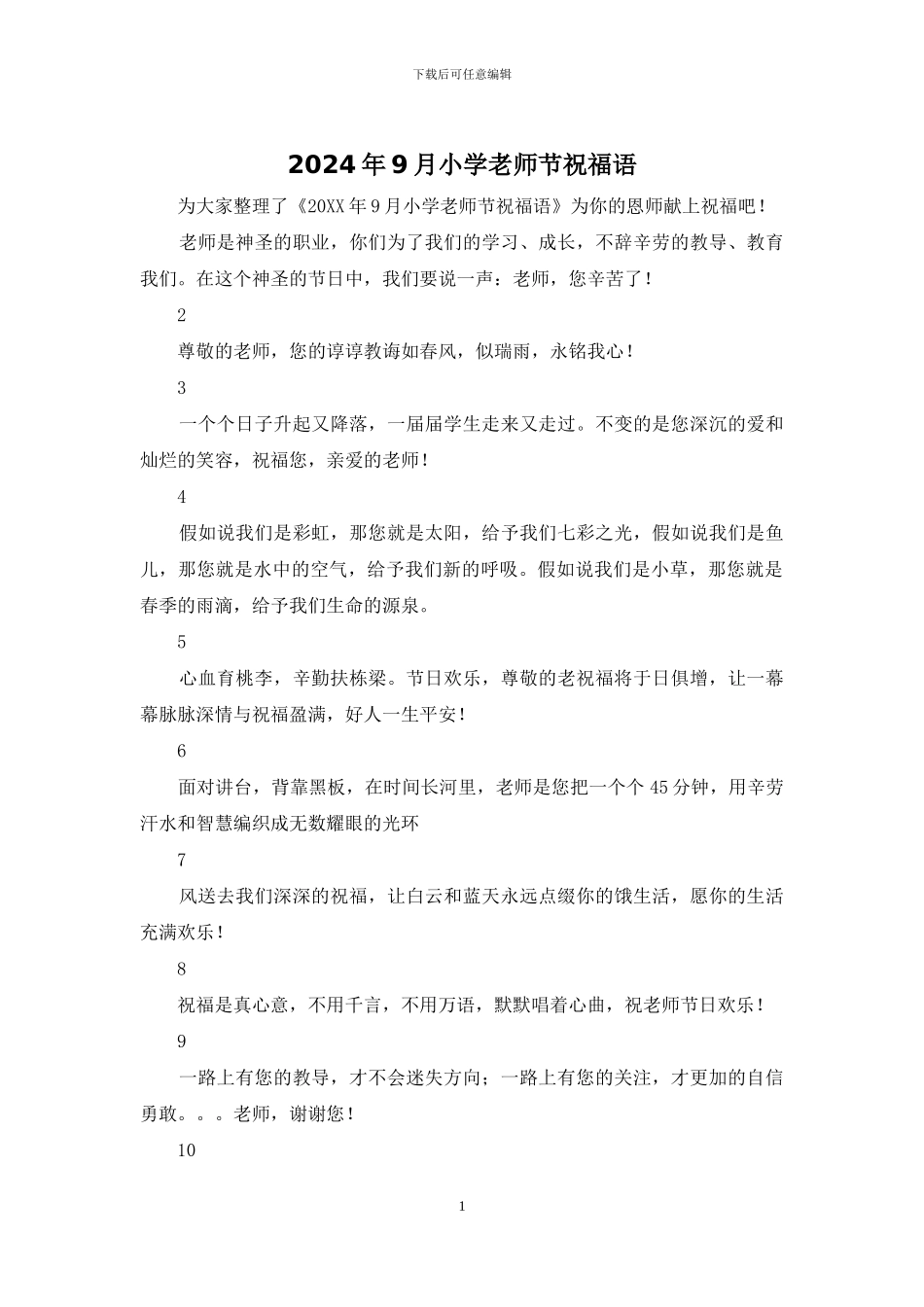 2024年9月小学教师节祝福语_第1页