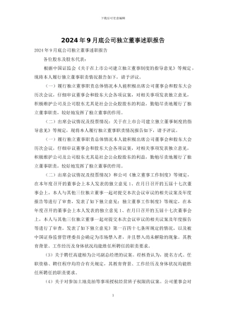 2024年9月底公司独立董事述职报告