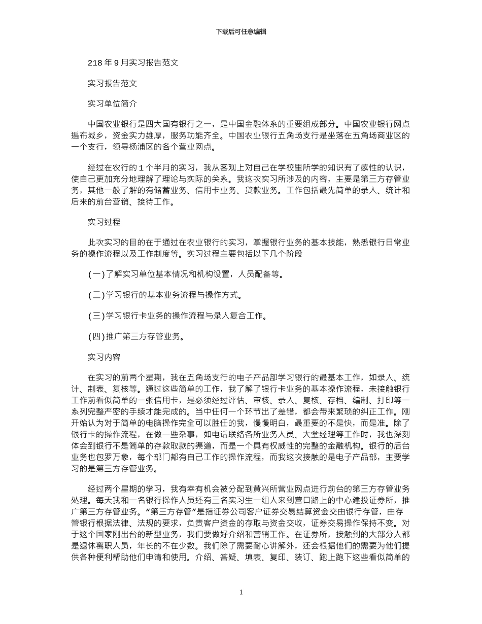 2024年9月实习报告范文_第1页