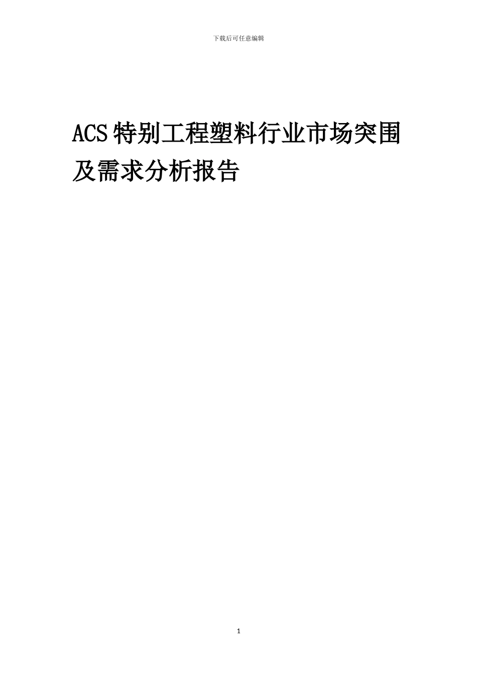 2024年ACS特殊工程塑料行业市场突围及需求分析报告_第1页