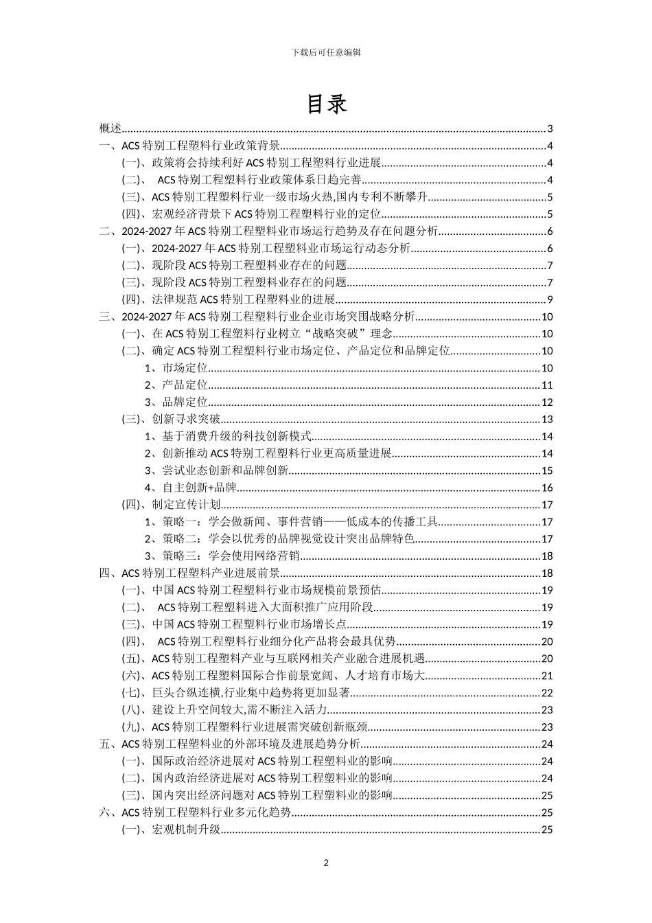 2024年ACS特殊工程塑料行业市场突围及需求分析报告_第2页