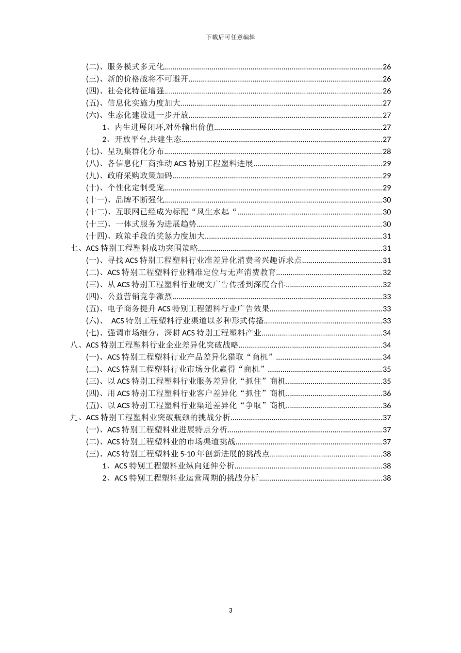 2024年ACS特殊工程塑料行业市场突围及需求分析报告_第3页